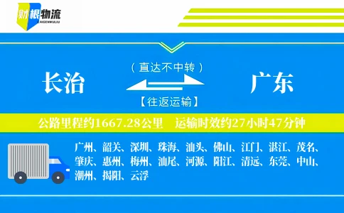 长治到广东物流公司