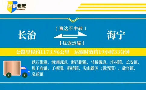 长治到海宁物流公司
