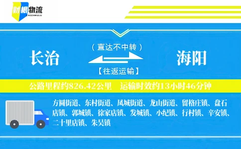 长治到海阳物流公司