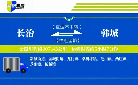 长治到韩城物流公司