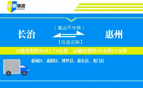 长治到惠州物流公司