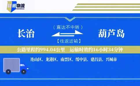 长治到葫芦岛物流公司