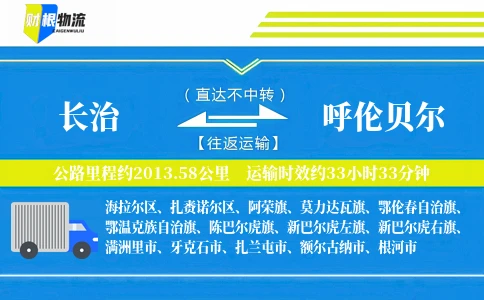 长治到呼伦贝尔物流公司