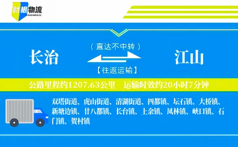 长治到江山物流公司