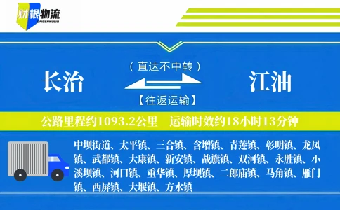 长治到江油物流公司