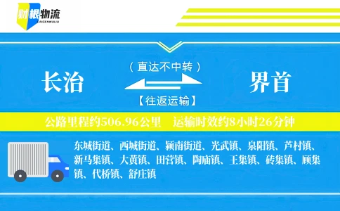 长治到界首物流公司
