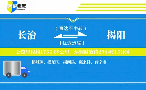 长治到揭阳物流公司