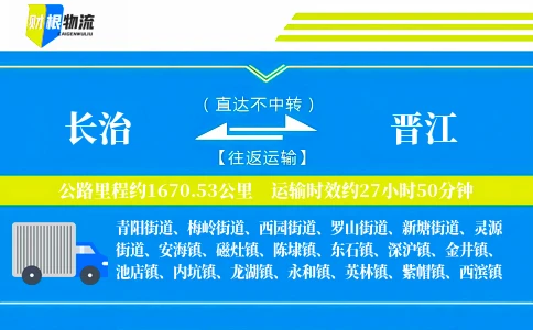 长治到晋江物流公司