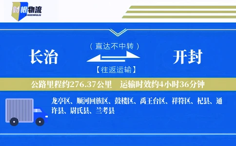 长治到开封物流公司
