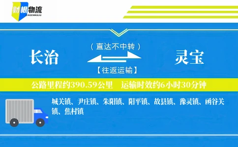 长治到灵宝物流公司