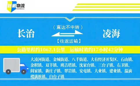 长治到凌海物流公司