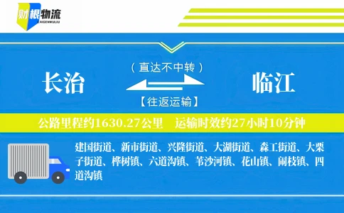 长治到临江物流公司