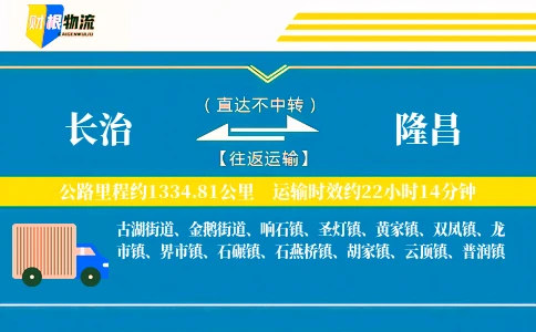 长治到隆昌物流公司