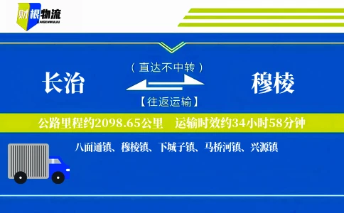 长治到穆棱物流公司