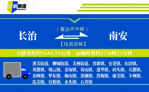 长治到南安物流公司