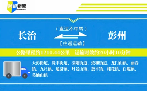 长治到彭州物流公司