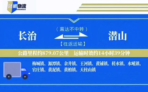 长治到潜山物流公司
