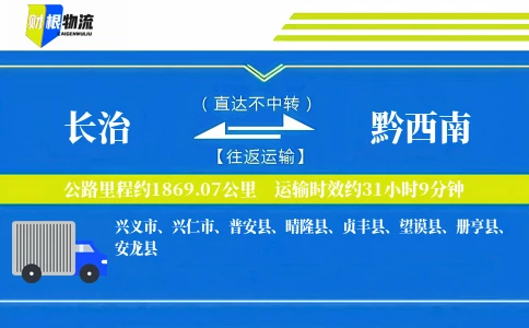 长治到黔西南物流公司