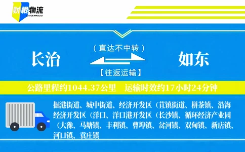 长治到如东物流公司