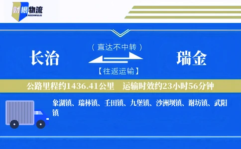 长治到瑞金物流公司