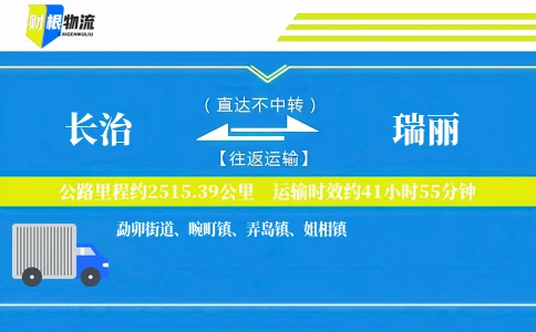 长治到瑞丽物流公司