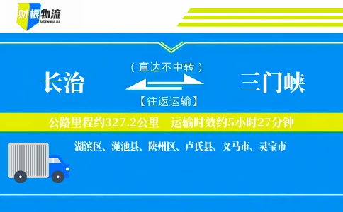 长治到三门峡物流公司