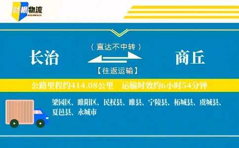 长治到商丘物流公司