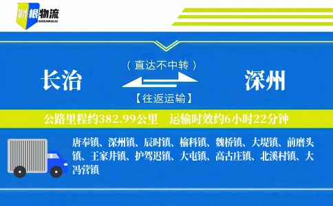 长治到深州物流公司
