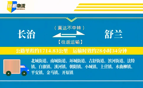 长治到舒兰物流公司