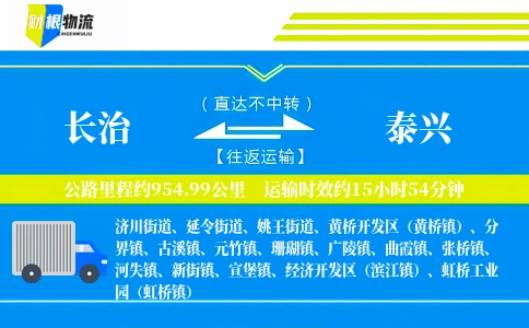 长治到泰兴物流公司