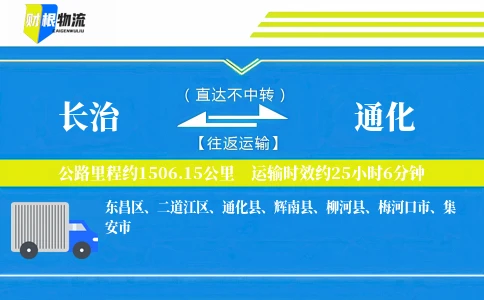 长治到通化物流公司