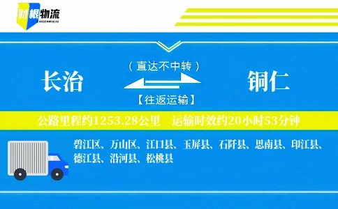 长治到铜仁物流公司