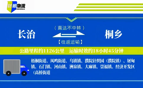 长治到桐乡物流公司