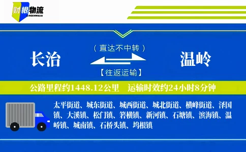 长治到温岭物流公司