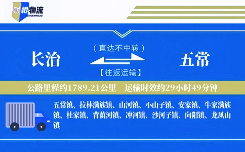长治到五常物流公司