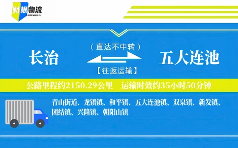 长治到五大连池物流公司