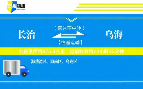 长治到乌海物流公司
