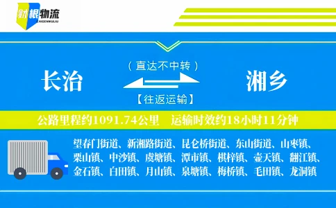 长治到湘乡物流公司