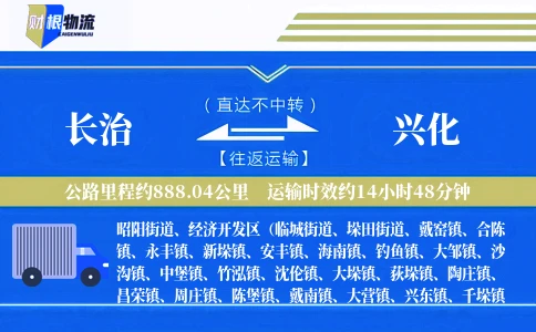 长治到兴化物流公司