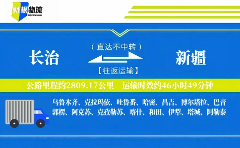 长治到新疆物流公司