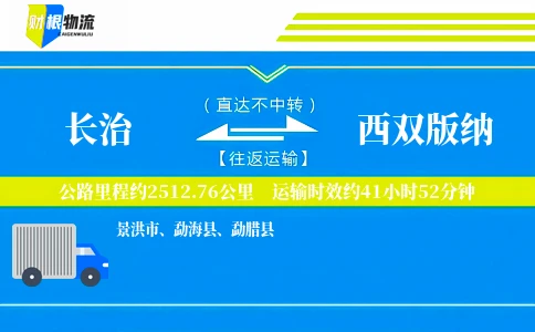 长治到西双版纳物流公司