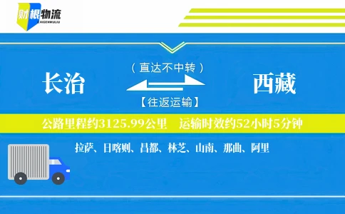 长治到西藏物流公司