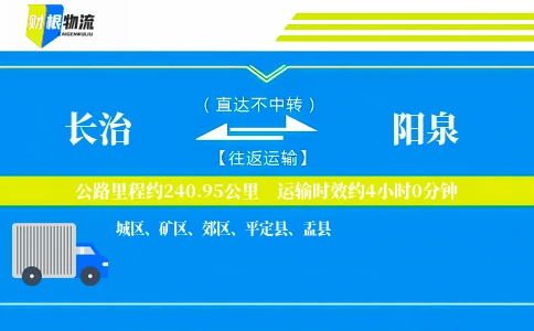 长治到阳泉物流公司