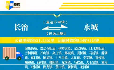 长治到永城物流公司