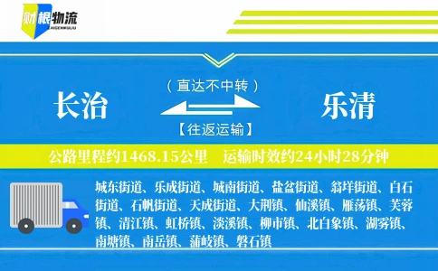 长治到乐清物流公司