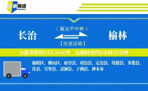 长治到榆林物流公司