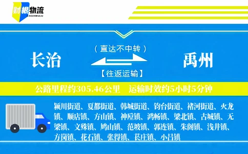 长治到禹州物流公司