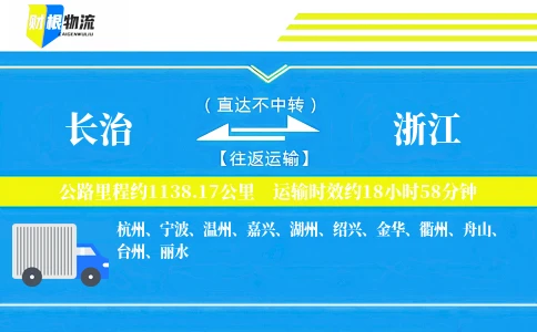 长治到浙江物流公司