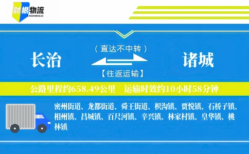 长治到诸城物流公司