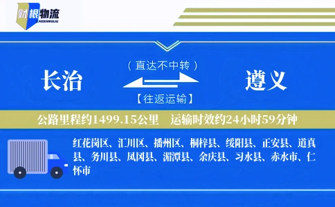 长治到遵义物流公司